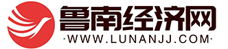 鲁南经济网